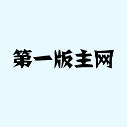 第一版主網藏經閣版