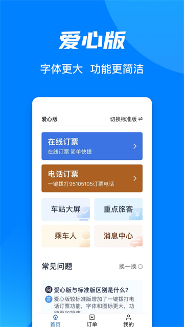 手機鐵路12306最新版下載