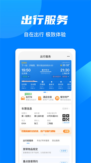 手機鐵路12306最新版下載