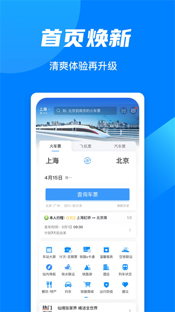手機鐵路12306最新版下載