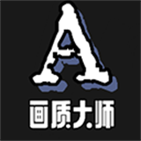 畫質(zhì)大師A正版
