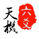 天機六爻排盤