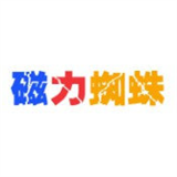 蜘蛛磁力免費(fèi)版