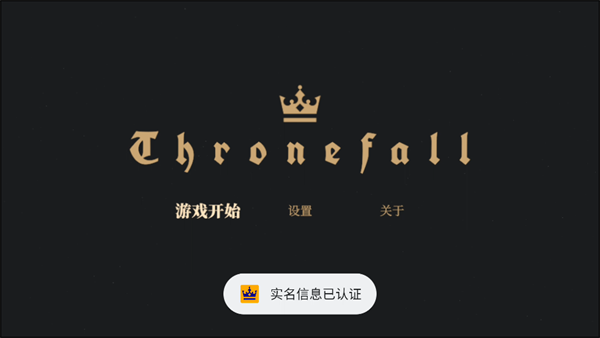 王權隕落正版