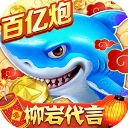 捕魚大作戰(zhàn)vivo版本