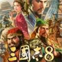 三國志8重制版