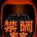 禁錮密室