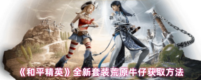 《和平精英》全新套裝荒原牛仔獲取方法