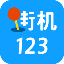 街機123游戲廳破解版