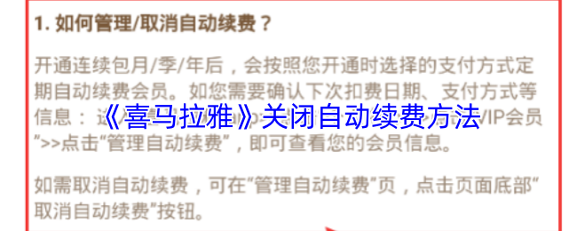 《喜馬拉雅》關閉自動續費方法