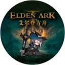 艾爾登方舟最新版