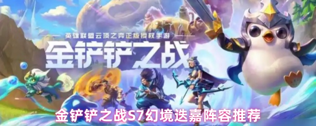 金鏟鏟之戰S7幻境迭嘉陣容推薦