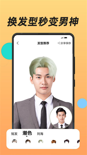 換發型下載
