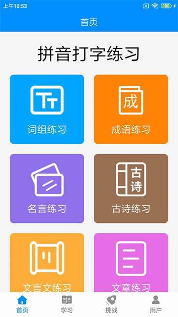 拼音打字練習app下載
