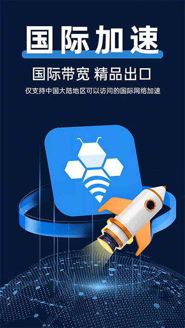 輕蜂加速器App下載