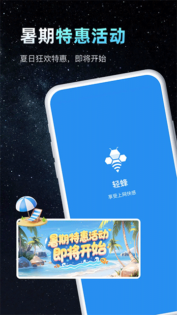 輕蜂加速器App下載