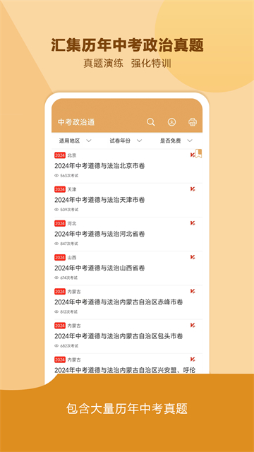 中考政治通下載