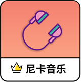 尼卡音樂純凈版