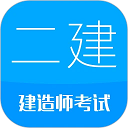 二級建造師