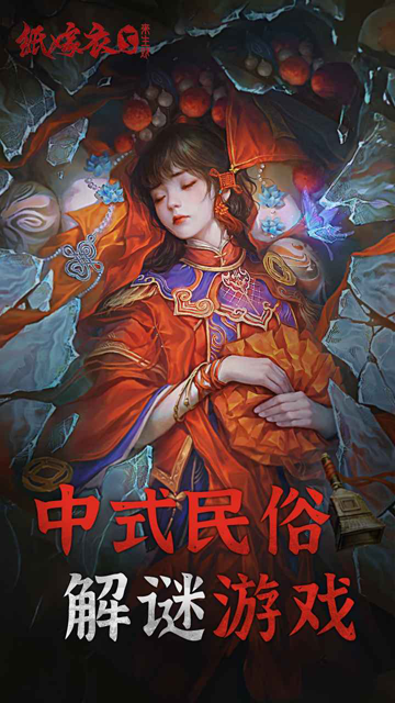 紙嫁衣5下載