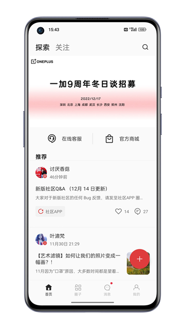 一加社區App下載