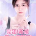 完蛋我被美女包圍了手機正版