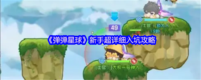 《彈彈星球》新手超詳細(xì)入坑攻略