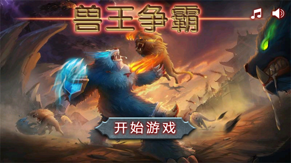 獸王爭霸999999鉆999999金幣下載