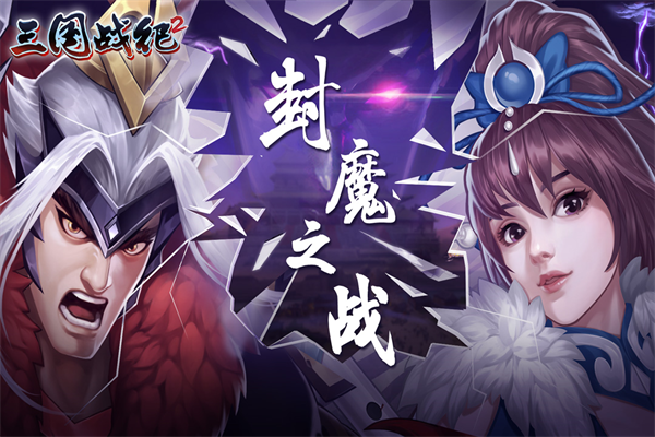 三國(guó)戰(zhàn)紀(jì)2小米版下載
