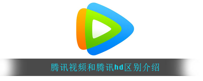騰訊視頻hd和騰訊視頻有什么區別