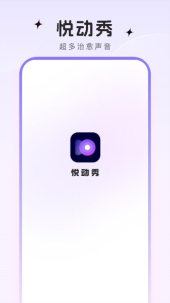 悅動秀下載