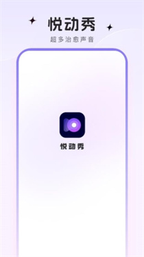 悅動秀