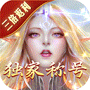 永恒紀元手游