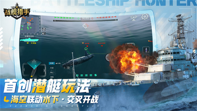 戰艦獵手華為版下載