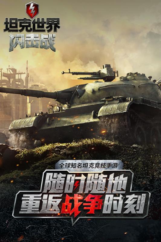 坦克世界閃擊戰國服版下載