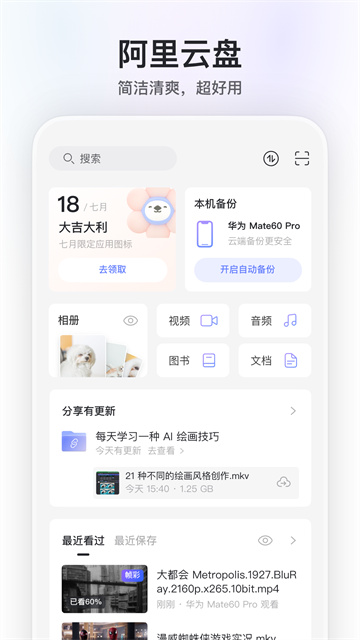 阿里云盤2025最新版本下載