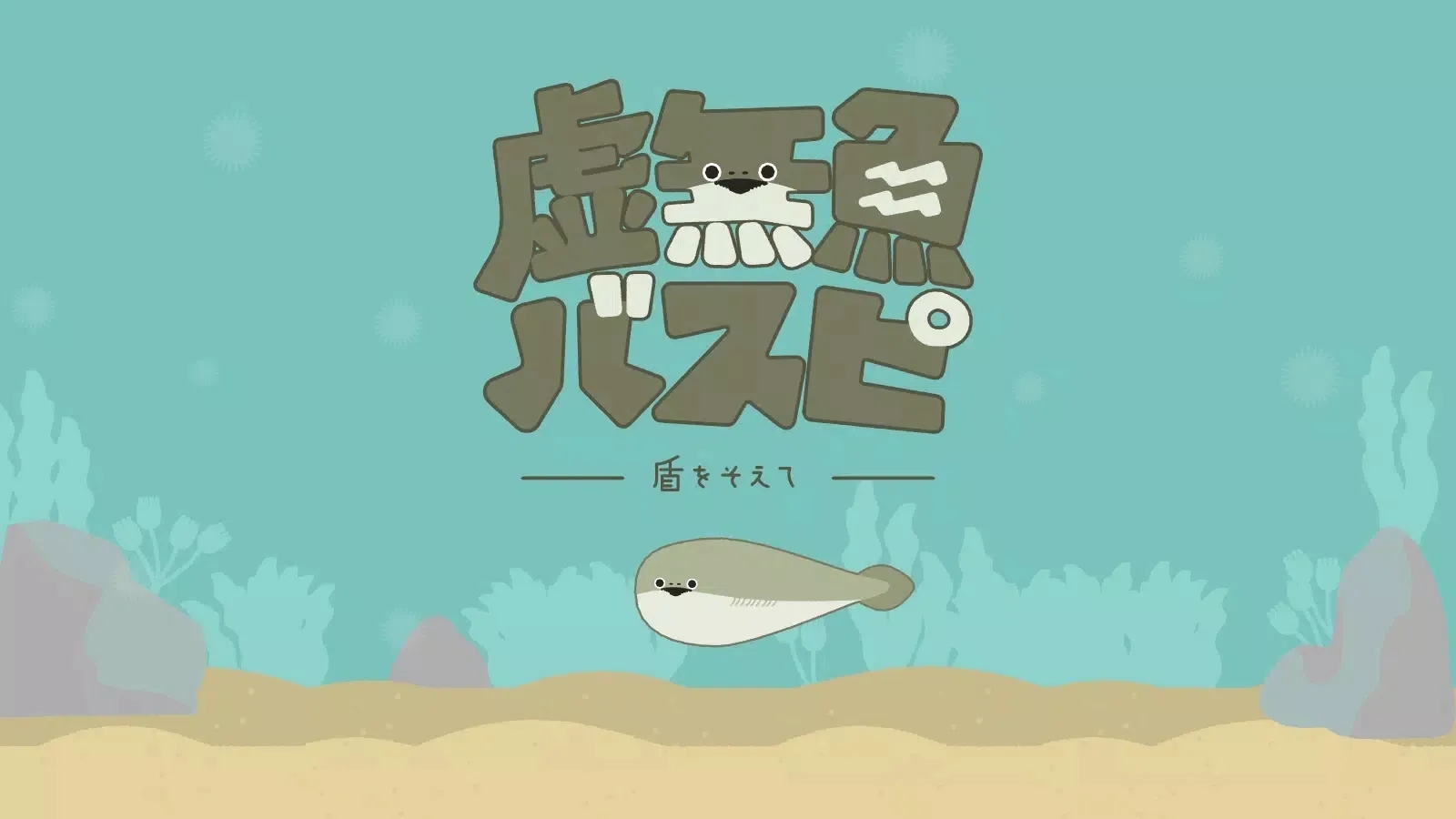 虛無魚中文版下載