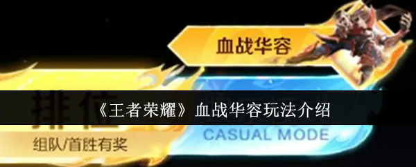 《王者榮耀》血戰華容玩法介紹