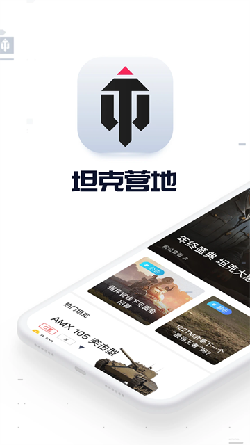 坦克營地app下載