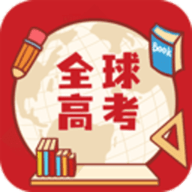 全球高考app下載