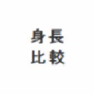 身高模擬器手機版