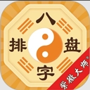 八字排盤app下載安裝