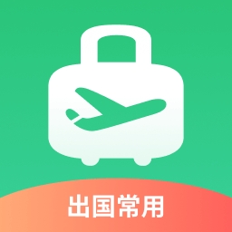 出境易app國際版下載