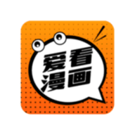 愛看漫畫免費版