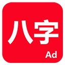 論八字app