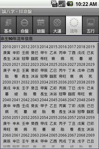 論八字app下載
